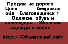 Продам не дорого! › Цена ­ 2 100 - Амурская обл., Благовещенск г. Одежда, обувь и аксессуары » Женская одежда и обувь   